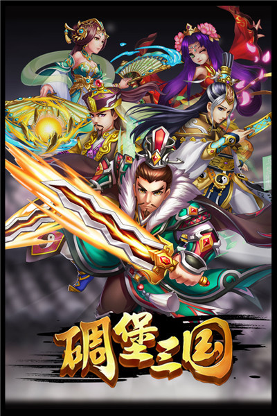 碉堡三国（0.1折塔防送神将）