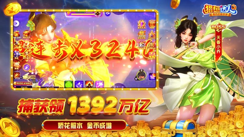 猎鱼达人(徐冬冬代言)