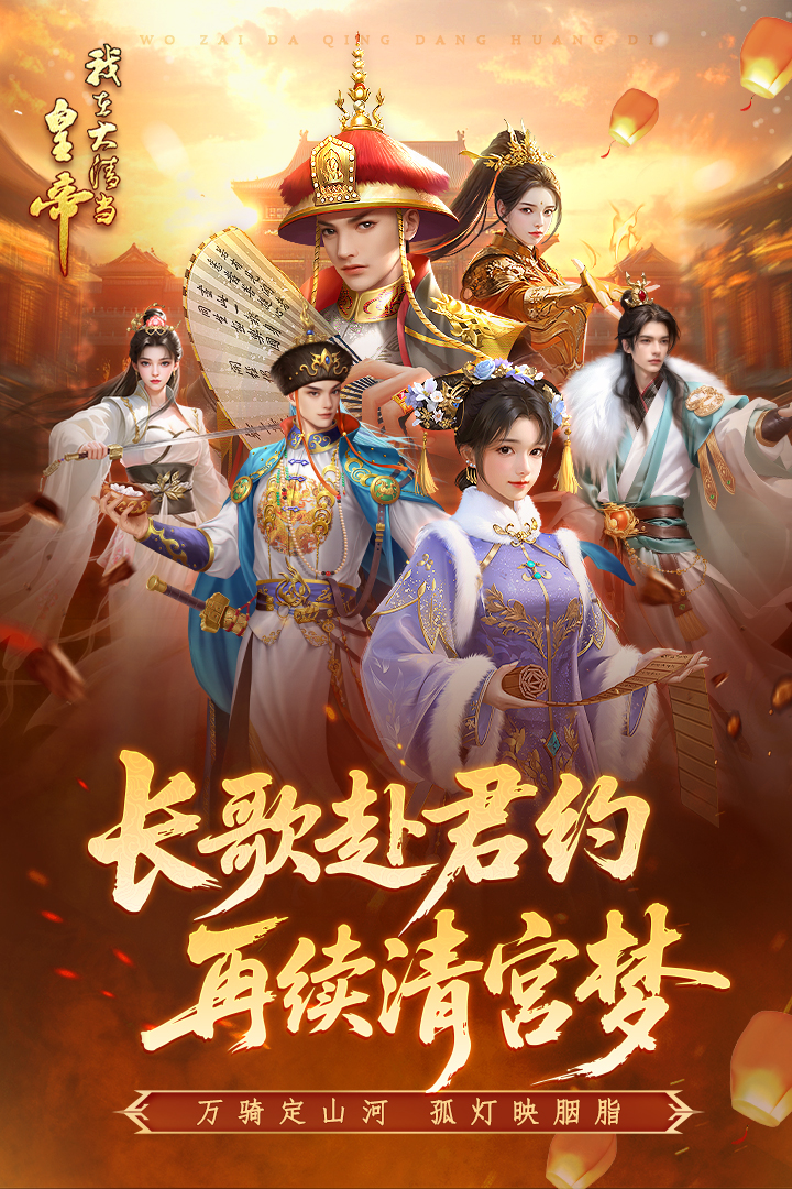 我在大清当皇帝(十周年庆)