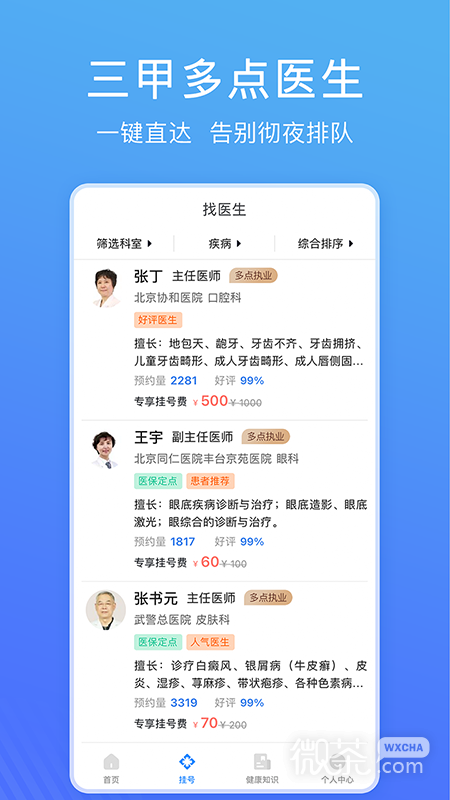 北京名医挂号网