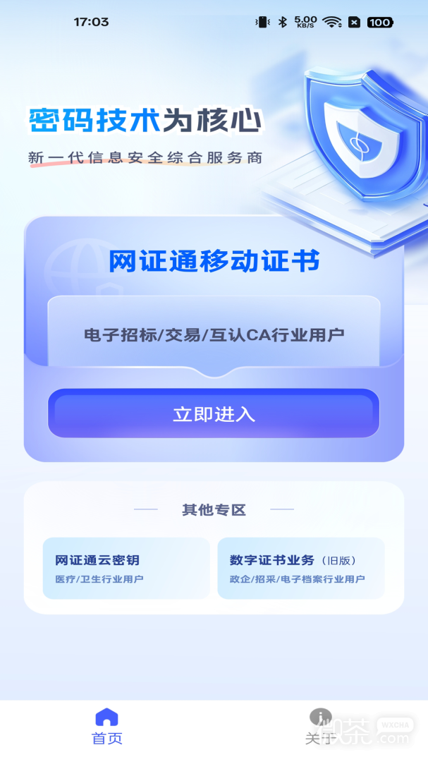 网证通安全客户端