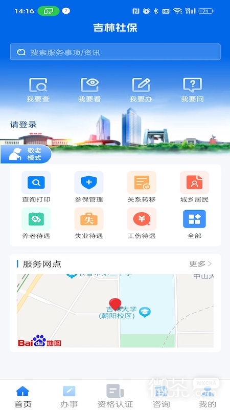 吉林掌上社保