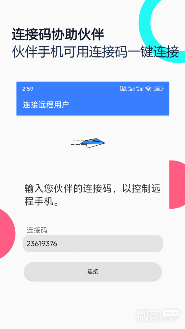 手机远程协助控制