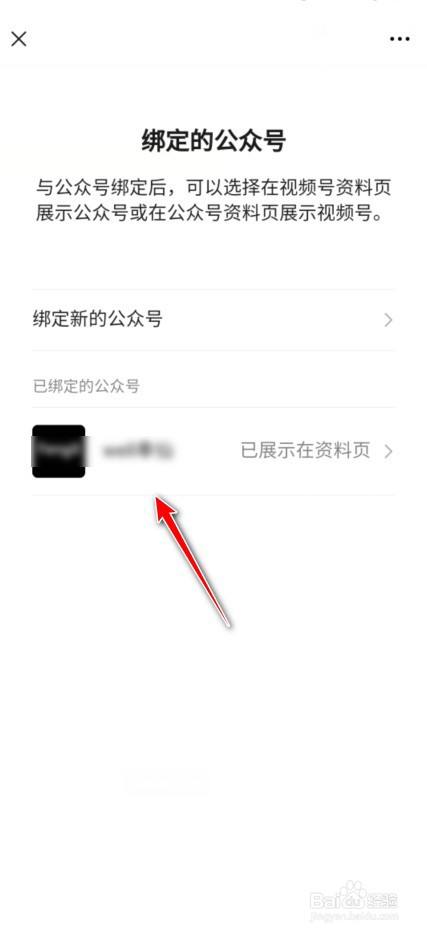 微信视频号怎么解绑公众号？