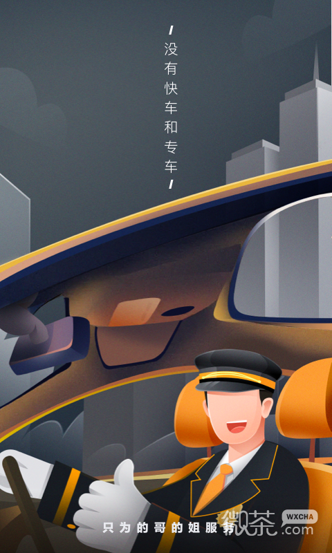 嘀嗒出租司机