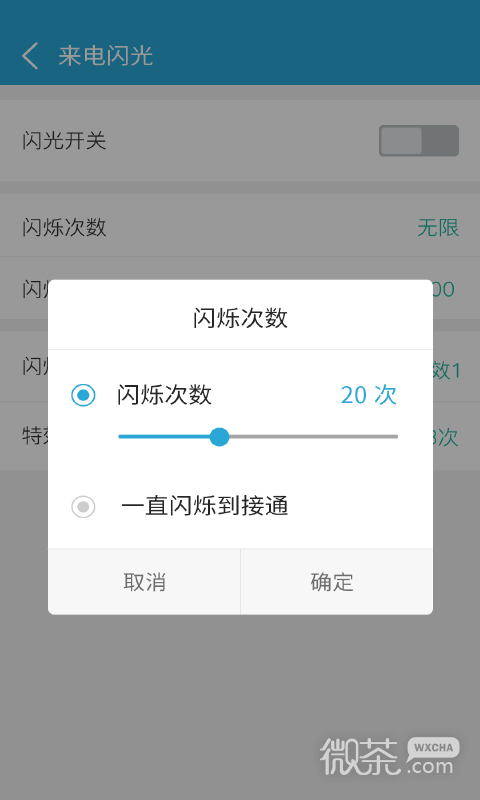 来电闪光