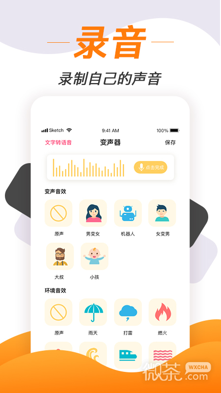 变声神器