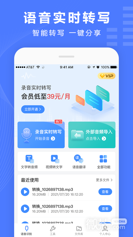 语音文字转换器