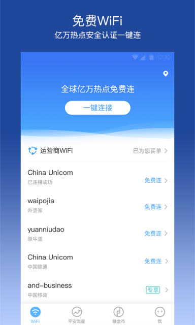 平安WiFi软件