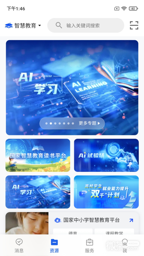 智慧教育