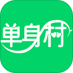 單身村