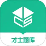 才士題庫