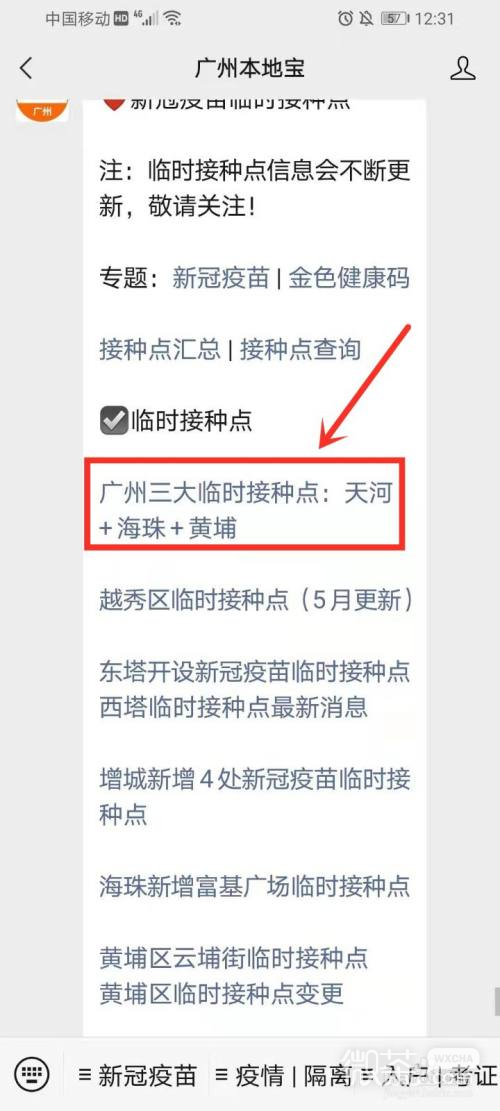 广州新冠疫苗临时接种点在哪里