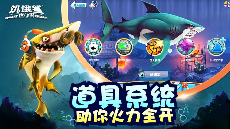 饥饿鲨：世界无敌版