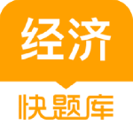 经济师快题库