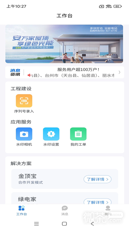 正泰安能云管家