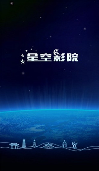 星空影院高清版