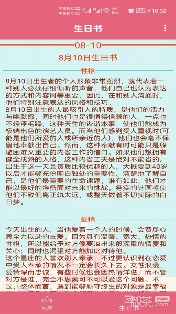 生辰助手