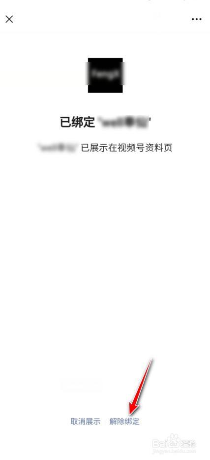 微信视频号怎么解绑公众号？