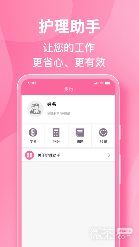 护理助手