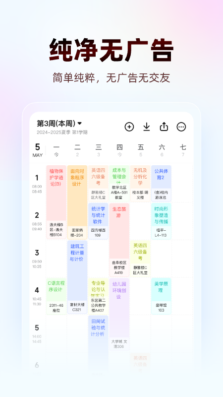 WakeUp课程表