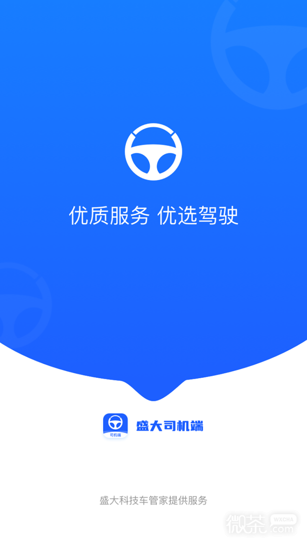 盛大司机端