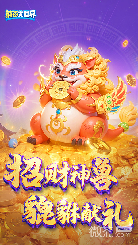 捕鱼大世界(金币免费领)