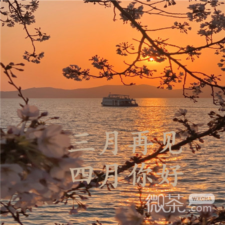三月再见四月你好带字朋友圈配图