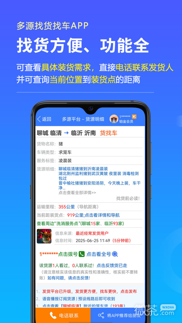 多源找货找车