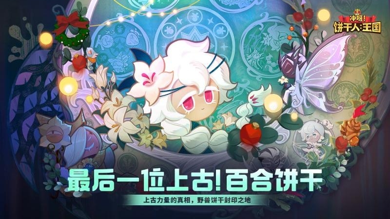 冲呀饼干人王国国服