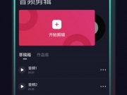 提升音频音质的手机软件