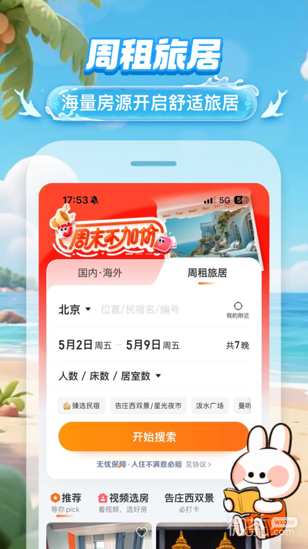 途家民宿