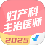 妇产科主治医师聚题库