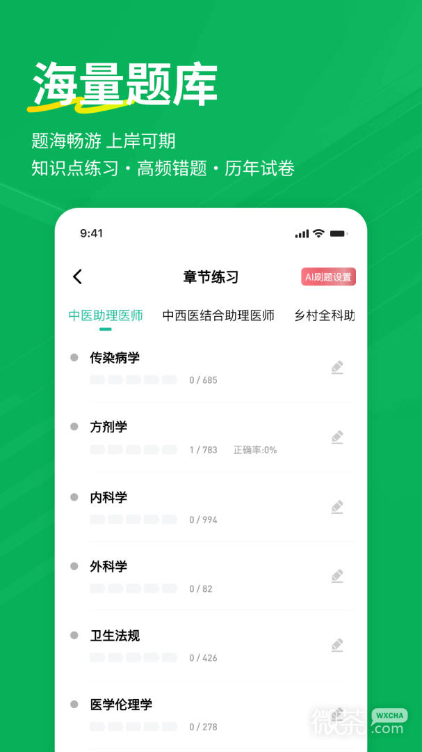 执业助理医师练题狗