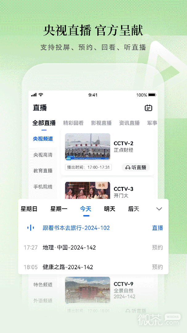 cctv手机电视