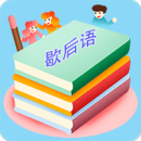 歇后语最新版app下载_歇后语最新版V3.2.1手机版下载 歇后语最新版app下载_歇后语最新版V3.2.1手机版下载