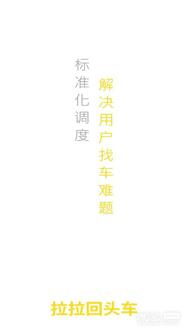 拉拉回头车