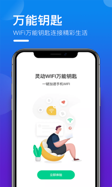 灵动万能WIFI钥匙