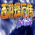 西游释厄传群魔乱舞211版