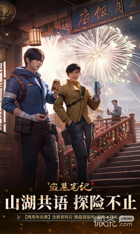 新盗墓笔记折扣版