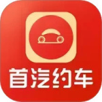 首汽约车