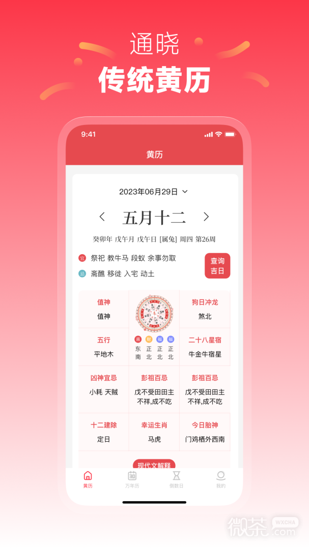 每日黄历