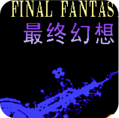最终幻想3改版