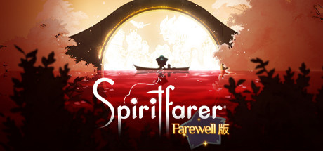 《灵魂旅者》（Spiritfarer）角色最喜欢和喜欢讨厌的食物列表一览