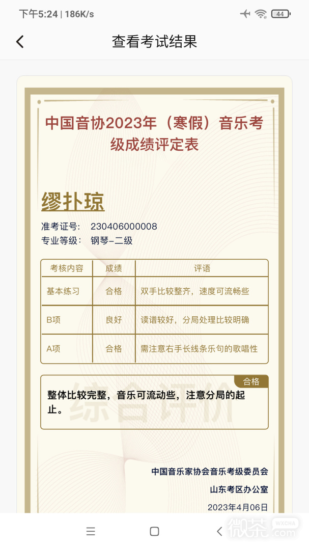 山东音协考级