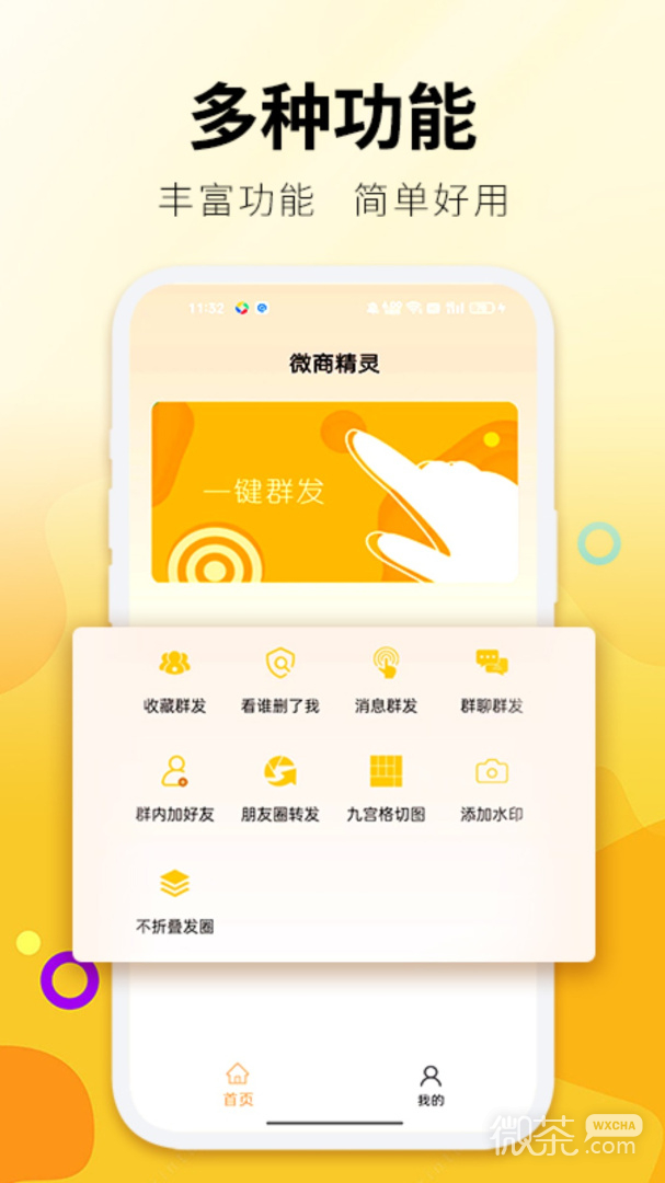 微商精灵
