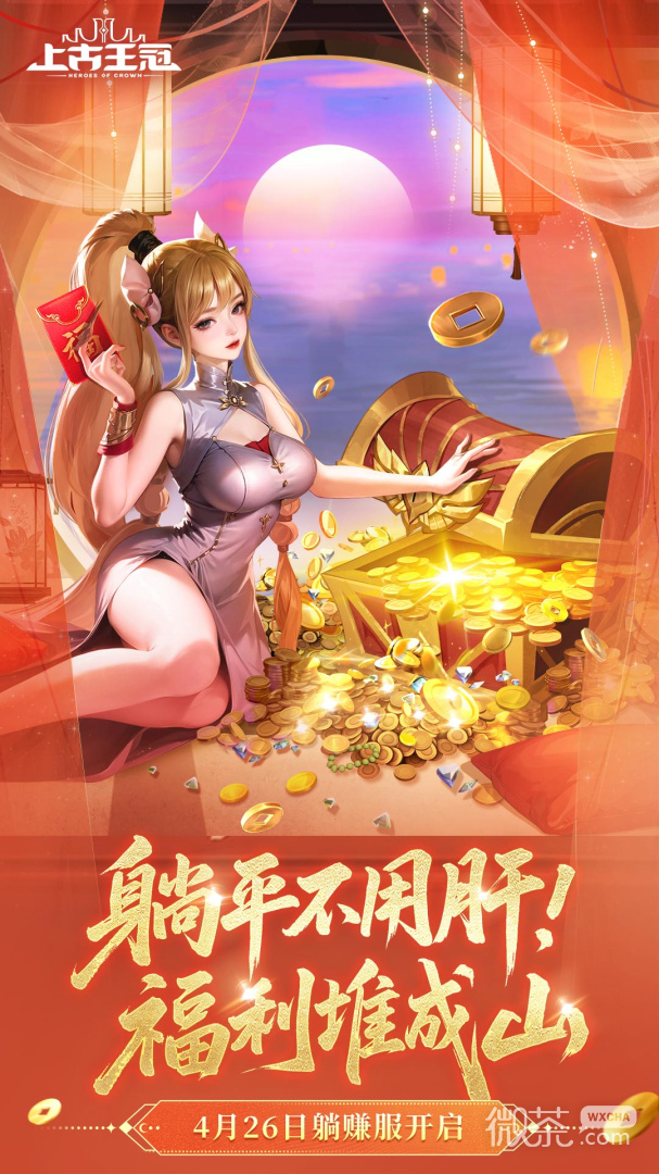 上古王冠公测版
