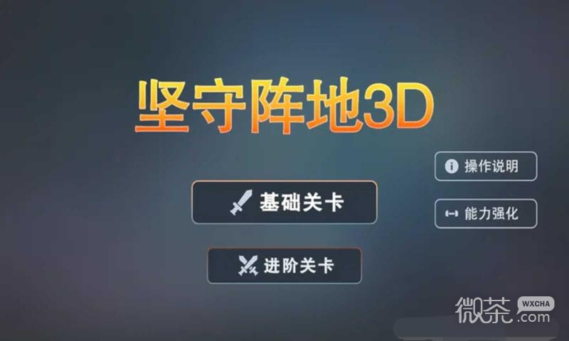 坚守阵地3D测试版