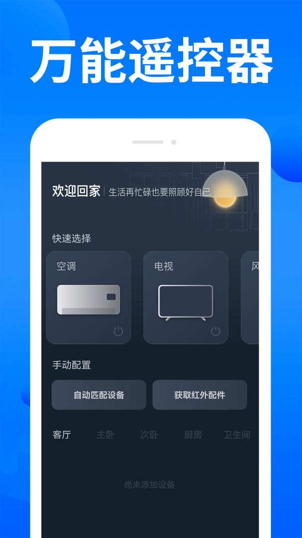家电智能遥控器