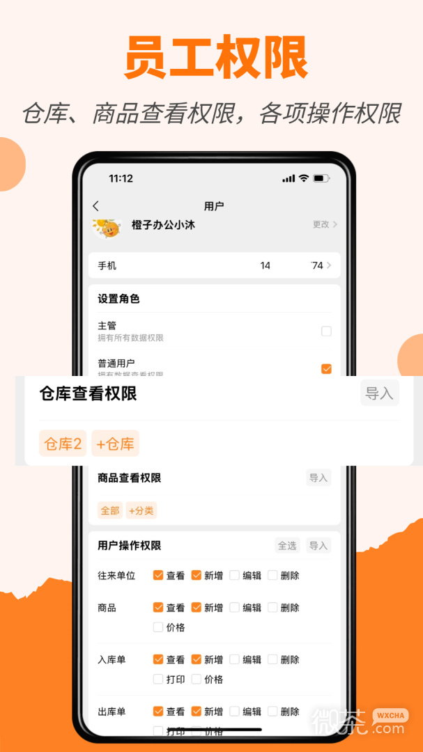 橙子库存通